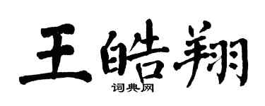 翁闓運王皓翔楷書個性簽名怎么寫