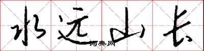 錢沛雲水遠山長行書怎么寫