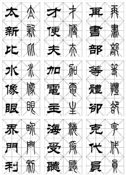 常用漢字《篆隸對照字帖》