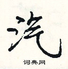 謅的成語_帶謅字的成語_謅的成語有哪些