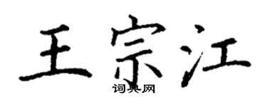 丁謙王宗江楷書個性簽名怎么寫