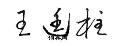 駱恆光王廷柱草書個性簽名怎么寫