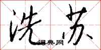 錢沛雲洗蘇行書怎么寫