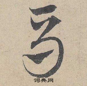 臨皇象急就章中鄧文原的寫法