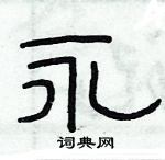 俞建華寫的硬筆隸書永