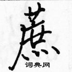 駱恆光寫的硬筆行書蔗