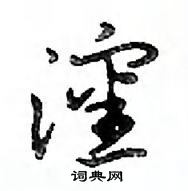 鄧散木寫的硬筆行書瀋