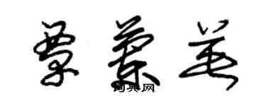 朱錫榮覃蘭英草書個性簽名怎么寫