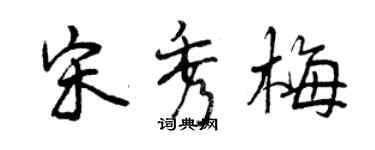 曾慶福宋秀梅行書個性簽名怎么寫