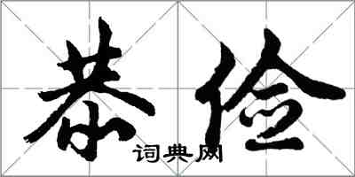 胡問遂恭儉行書怎么寫