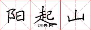 袁強陽起山楷書怎么寫