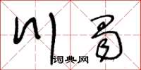 王冬齡川蜀草書怎么寫