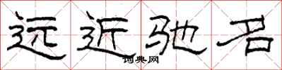 柯春海遠近馳名隸書怎么寫