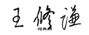 駱恆光王修謙草書個性簽名怎么寫