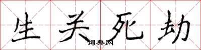 侯登峰生關死劫楷書怎么寫