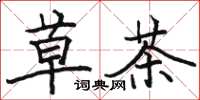 駱恆光草茶楷書怎么寫