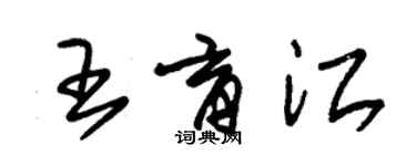 朱錫榮王育江草書個性簽名怎么寫