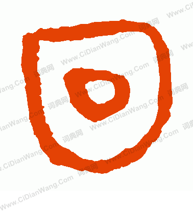 馬王堆帛書寫的回