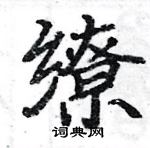 駱恆光寫的硬筆楷書繚