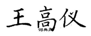 丁謙王高儀楷書個性簽名怎么寫