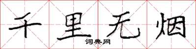 袁強千里無煙楷書怎么寫
