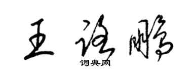 梁錦英王路鵬草書個性簽名怎么寫