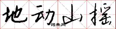 錢沛雲地動山搖行書怎么寫