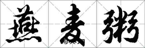 胡問遂燕麥粥行書怎么寫