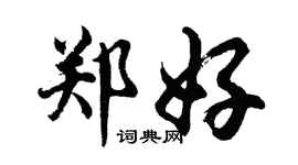 胡問遂鄭好行書個性簽名怎么寫