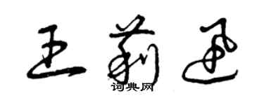 曾慶福王莉迅草書個性簽名怎么寫