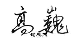 駱恆光高巍行書個性簽名怎么寫