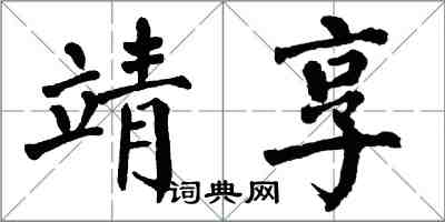 翁闓運靖享楷書怎么寫