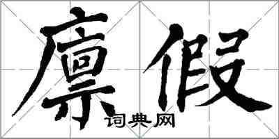 翁闓運廩假楷書怎么寫