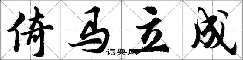 胡問遂倚馬立成行書怎么寫