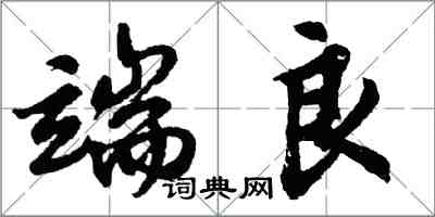 胡問遂端良行書怎么寫