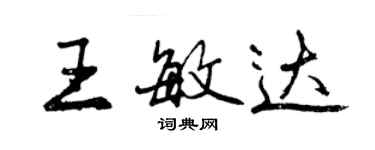 曾慶福王敏達行書個性簽名怎么寫