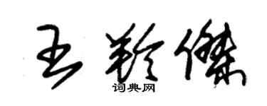 朱錫榮王羚傑草書個性簽名怎么寫