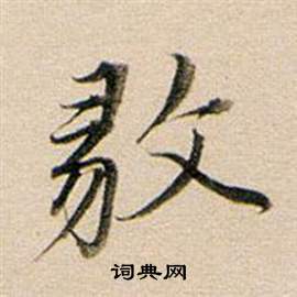 舡草書書法_舡字書法_草書字典
