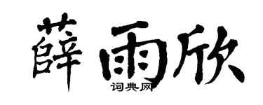 翁闓運薛雨欣楷書個性簽名怎么寫
