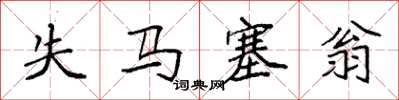 袁強失馬塞翁楷書怎么寫
