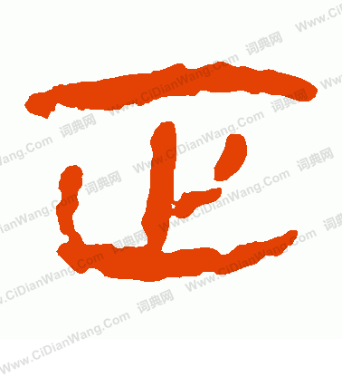 馬王堆帛書寫的正