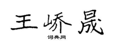 袁強王嶠晟楷書個性簽名怎么寫