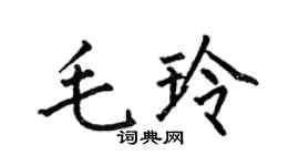 何伯昌毛玲楷書個性簽名怎么寫