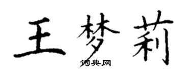 丁謙王夢莉楷書個性簽名怎么寫