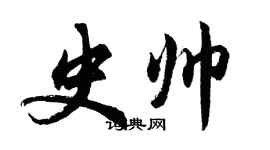 胡問遂史帥行書個性簽名怎么寫