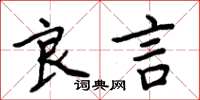 周炳元良言楷書怎么寫