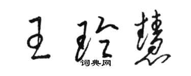 駱恆光王玲慧草書個性簽名怎么寫