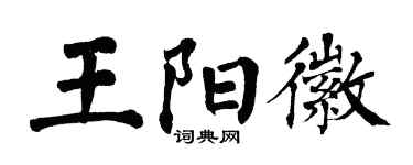 翁闓運王陽徽楷書個性簽名怎么寫