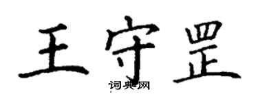 丁謙王守罡楷書個性簽名怎么寫