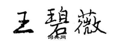 曾慶福王碧薇行書個性簽名怎么寫